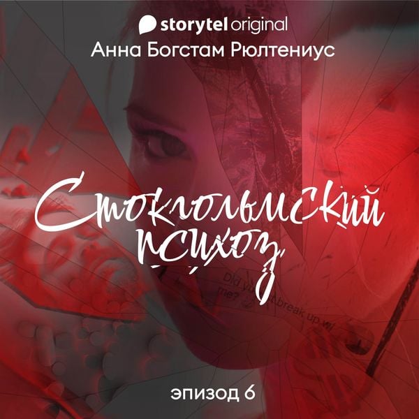 Produktbild: Стокгольмский психоз - E6