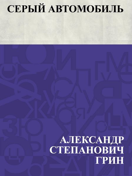 Produktbild: Seryj avtomobil'
