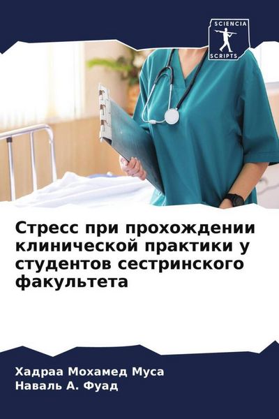 Produktbild: Stress pri prohozhdenii klinicheskoj praktiki u studentow sestrinskogo fakul'teta