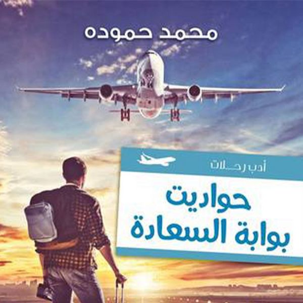 Produktbild: حواديت بوابة السعادة