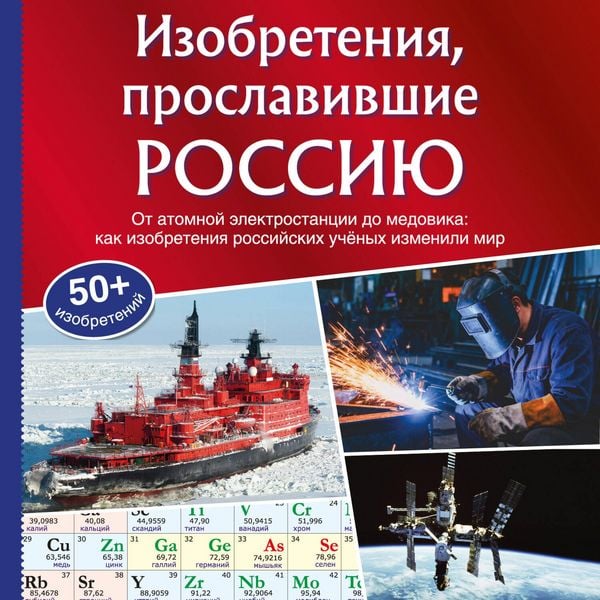 Produktbild: Izobreteniya, proslavivshie Rossiyu