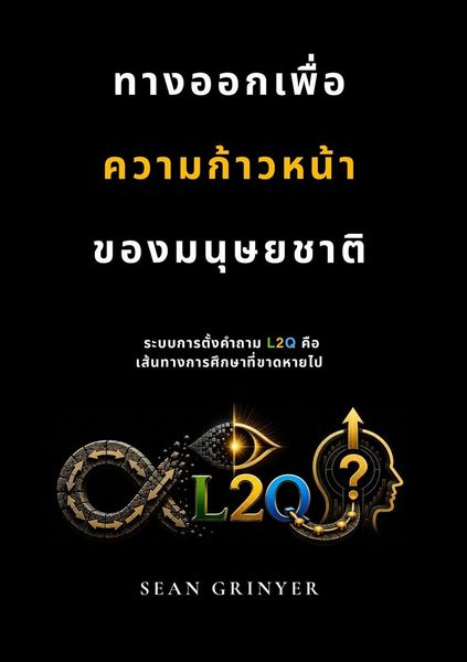 Produktbild: ทางออกเพื่อความก้าวหน้าของมนุษยชาติ