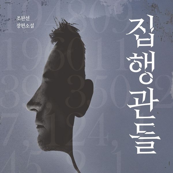 집행관들 - 조완선, Audio, 9789180139618