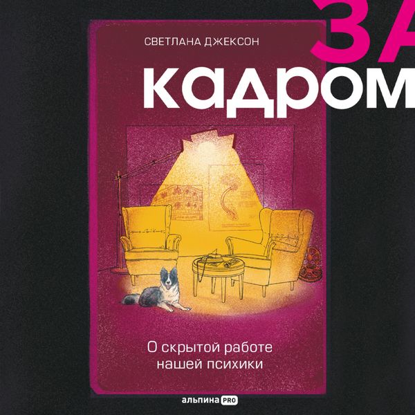 Produktbild: Za kadrom. O skrytoy rabote nashey psihiki