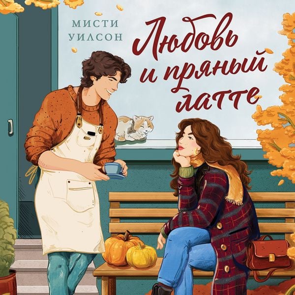 Produktbild: Lyubov i pryanyy latte