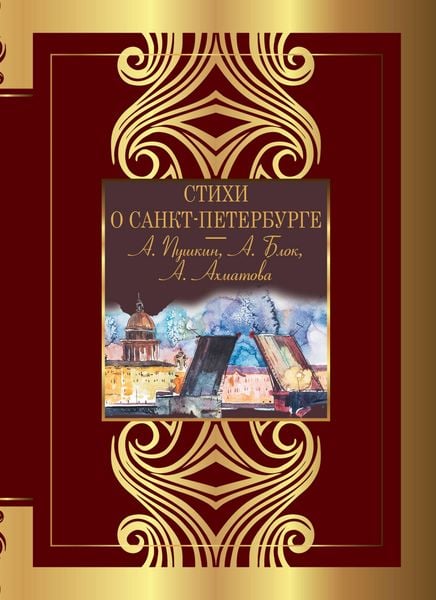 Produktbild: Stihi o Sankt-Peterburge
