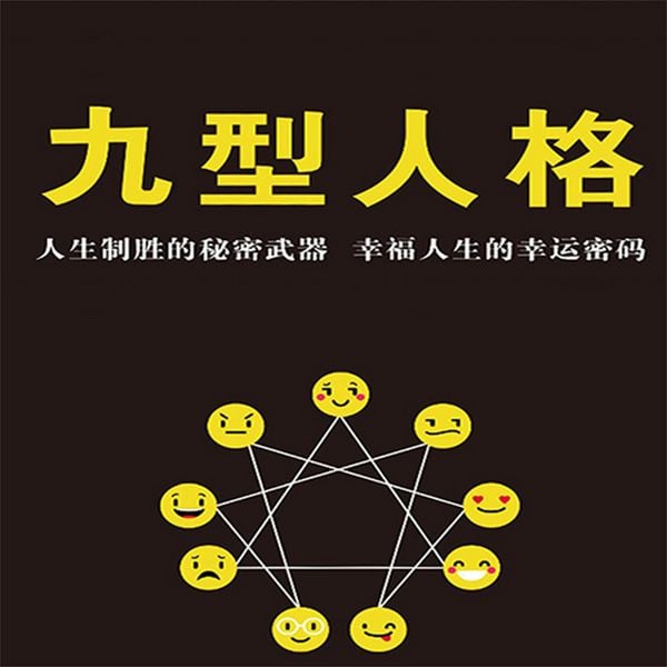 九型人格 - 周丽霞, Audio, 4069828685093