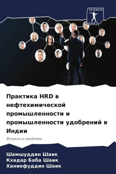 Produktbild: Praktika HRD w neftehimicheskoj promyshlennosti i promyshlennosti udobrenij w Indii
