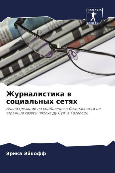 Produktbild: Zhurnalistika w social'nyh setqh