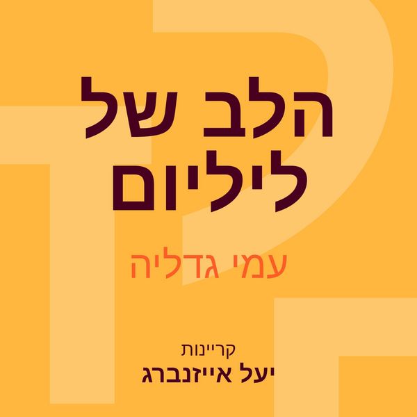 Produktbild: הלב של ליליום