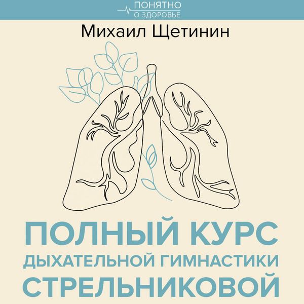 Produktbild: Polnyy kurs dyhatelnoy gimnastiki Strelnikovoy