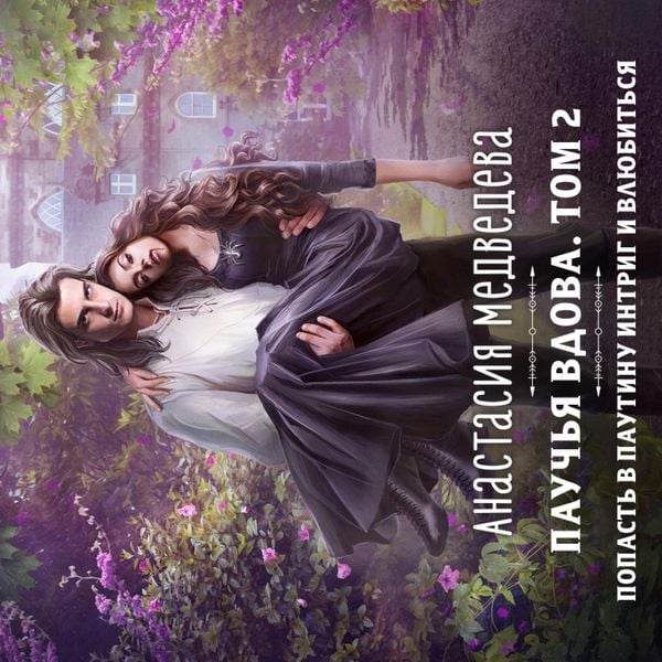 Pauch'ya vdova - Anastasia Medvedeva, Audio, 9785041854362