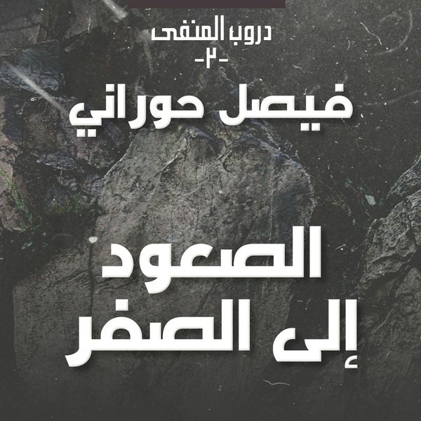 Produktbild: دروب المنفى 2 - الصعود إلى الصفر