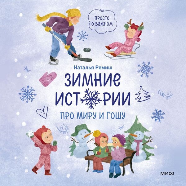 Zimnie istorii pro Miru i Goshu - Natalia Remish, Audio, 4069829018128