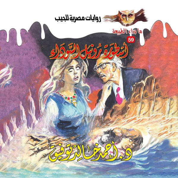 Black Ronile Legend - Ahmed Khaled Tawfeek, Audio, 9786899726368