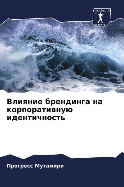 Produktbild: Vliqnie brendinga na korporatiwnu&uuml; identichnost'
