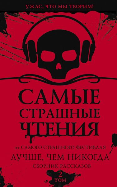 Produktbild: Samye strashnye chteniya. Luchshe, chem nikogda. Vtoroy tom