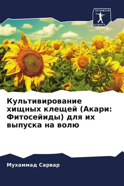 Produktbild: Kul'tiwirowanie hischnyh kleschej (Akari: Fitosejidy) dlq ih wypuska na wol&uuml;