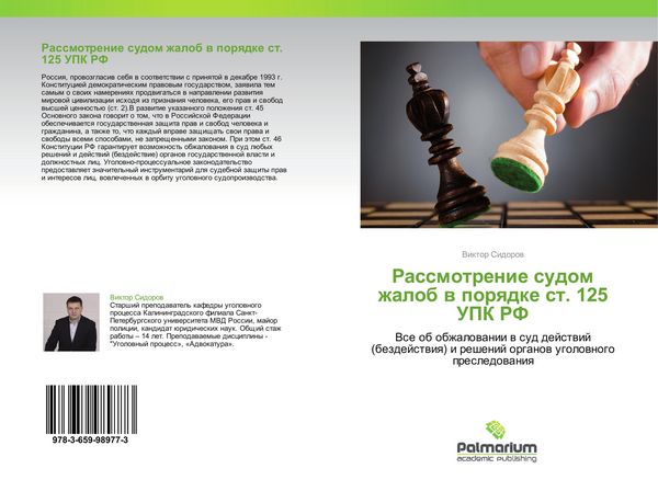 Produktbild: Rassmotrenie sudom zhalob w porqdke st. 125 UPK RF