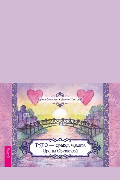 Produktbild: Taro - orakul chuvstv Iriny Svetskoj (broshyura k kartam)