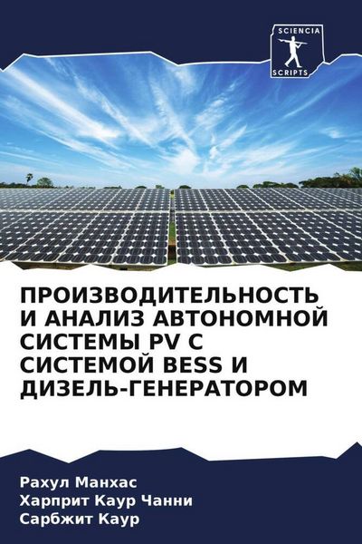 Produktbild: PROIZVODITEL'NOST' I ANALIZ AVTONOMNOJ SISTEMY PV S SISTEMOJ BESS I DIZEL'-GENERATOROM