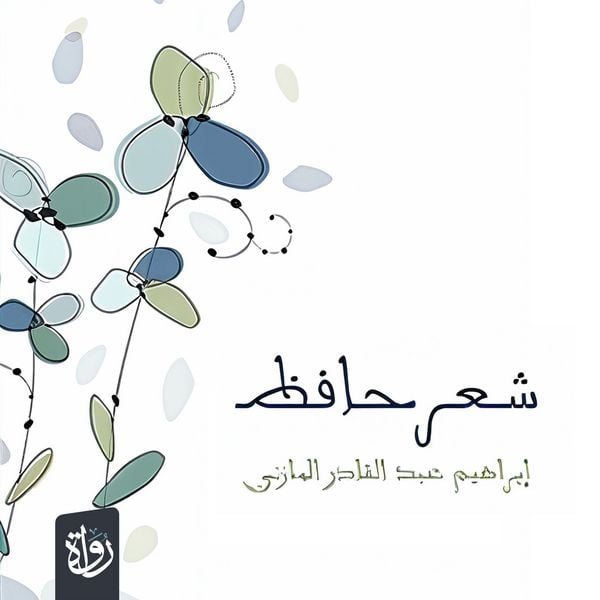 Hafez's poetry - Ibrahim Al-Mazini, Audio, 9786375123865