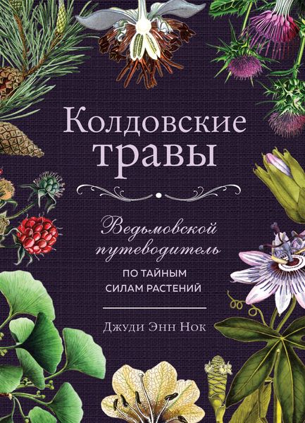 Produktbild: Koldovskie travy. Vedmovskoy putevoditel po taynym silam rasteniy