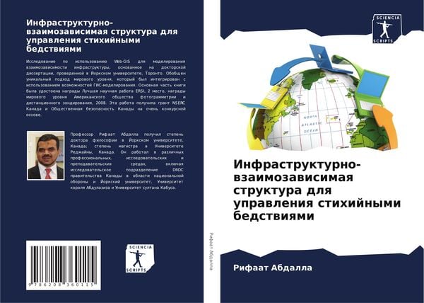 Produktbild: Infrastrukturno-wzaimozawisimaq struktura dlq uprawleniq stihijnymi bedstwiqmi