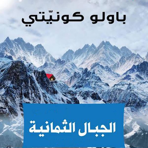 Produktbild: الجبال الثمانية