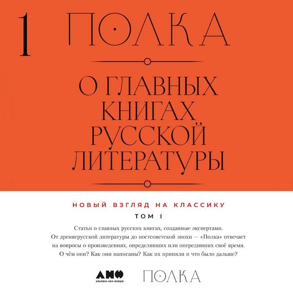 Produktbild: Polka: O glavnykh knigakh russkoy literatury. Tom 1