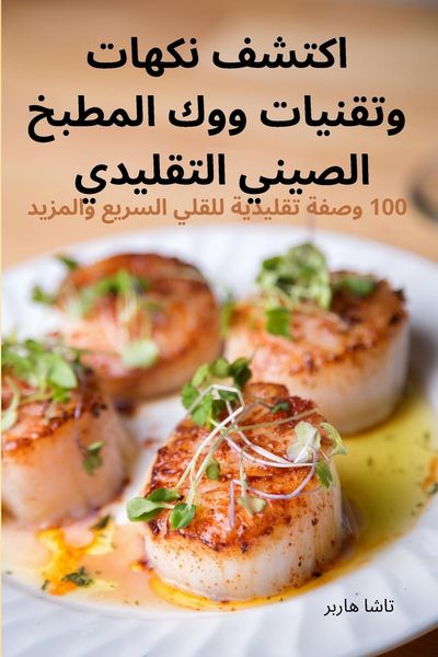 Produktbild: اكتشف نكهات وتقنيات ووك المطبخ الصيني الت&nbsp;