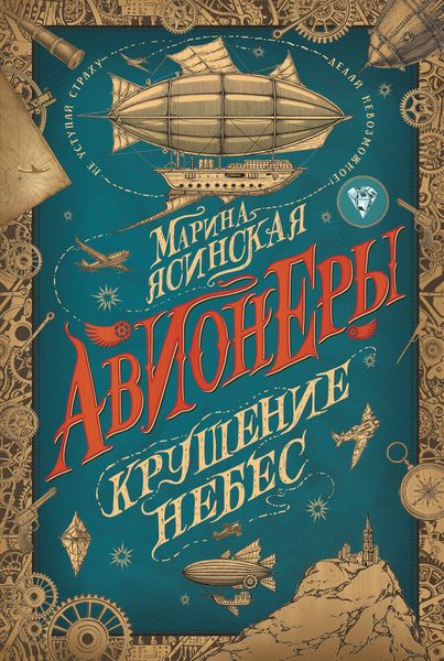 Produktbild: Avionery. Krushenie nebes