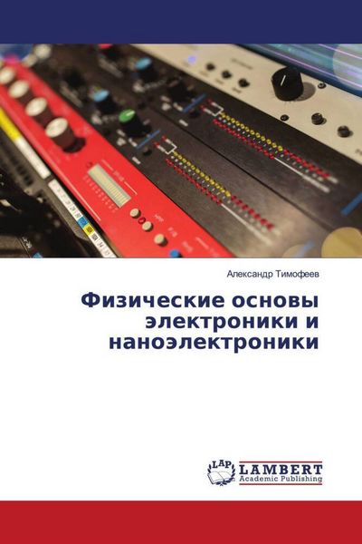Produktbild: Fizicheskie osnowy &auml;lektroniki i nano&auml;lektroniki