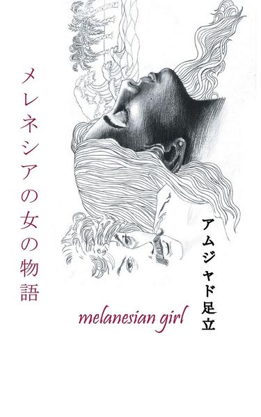 Produktbild: メレネシアの女の物語