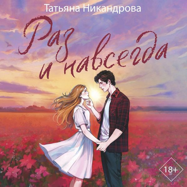 Raz i navsegda - Tatiana Nikandrova, Audio, 9785171795771