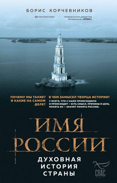 Produktbild: Imya Rossii. Duhovnaya istoriya strany
