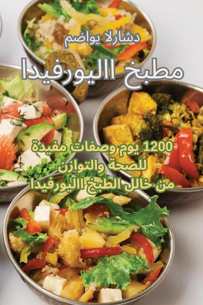Produktbild: مطبخ الايورفيدا