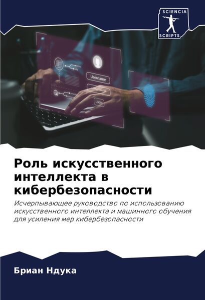 Produktbild: Rol' iskusstwennogo intellekta w kiberbezopasnosti