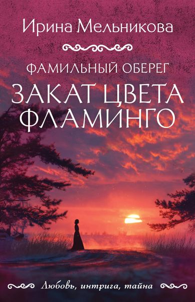 Produktbild: Familnyy obereg. Zakat tsveta flamingo