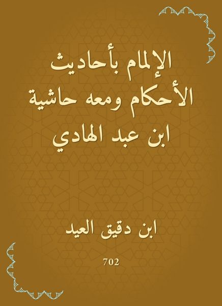 Produktbild: Knowledge of the hadiths of the rulings, with a footnote to Ibn Abd al -Hadi