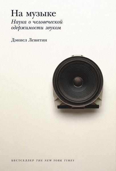 Produktbild: This is Your Brain on Music: The Science of a Human Obsession