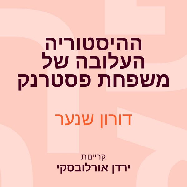 Produktbild: ההיסטוריה העלובה של משפחת פסטרנק