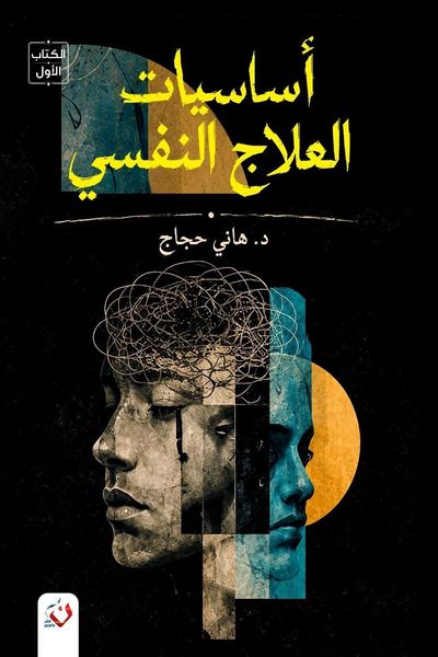 Produktbild: أساسيات العلاج النفسي