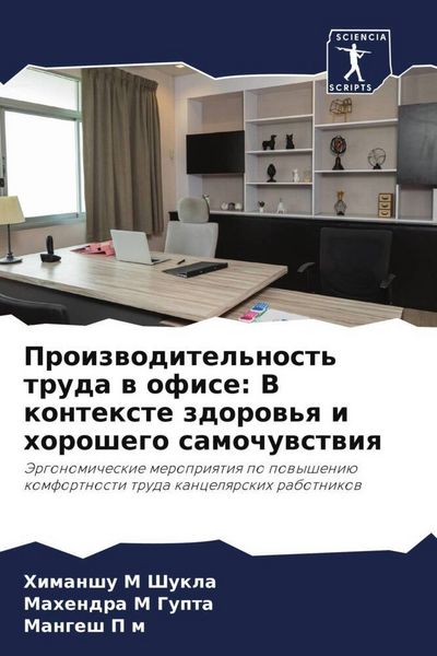 Produktbild: Proizwoditel'nost' truda w ofise: V kontexte zdorow'q i horoshego samochuwstwiq