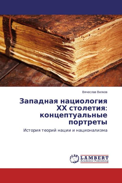 Produktbild: Zapadnaq naciologiq HH stoletiq: konceptual'nye portrety