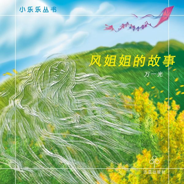 风姐姐的故事 - 万一光, Audio, 9789152141663