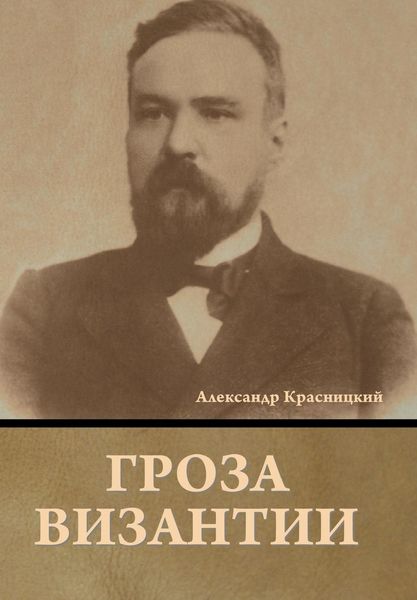 Produktbild: Гроза Византии
