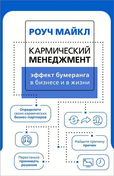 Produktbild: Karmicheskiy menedzhment: effekt bumeranga v biznese i v zhizni