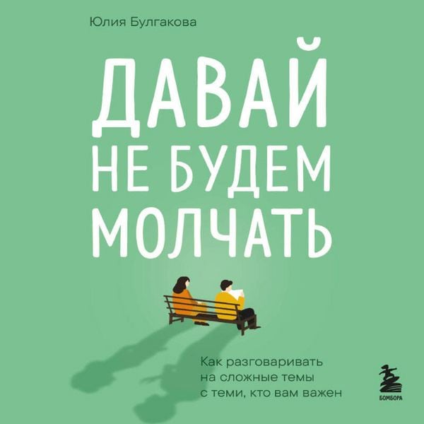 Produktbild: Davay ne budem molchat. Kak razgovarivat na slozhnye temy s temi, kto vam vazhen