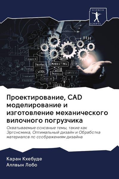 Produktbild: Proektirowanie, CAD modelirowanie i izgotowlenie mehanicheskogo wilochnogo pogruzchika